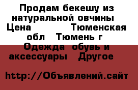 Продам бекешу из натуральной овчины › Цена ­ 4 500 - Тюменская обл., Тюмень г. Одежда, обувь и аксессуары » Другое   